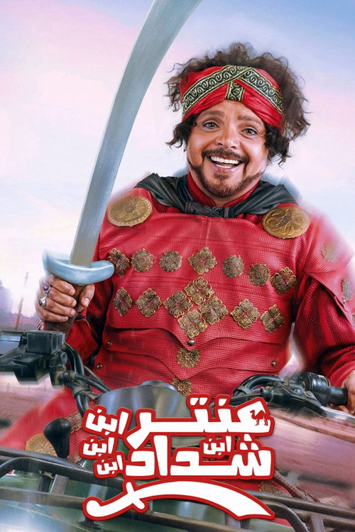 Póster de Antar, The Fourth Grandson of Shaddad
