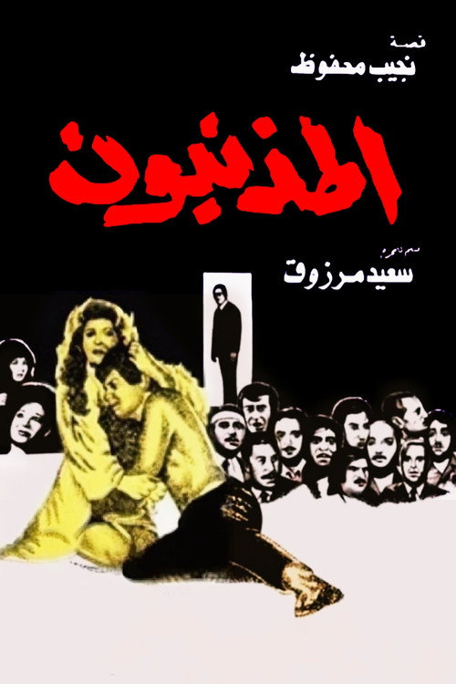 Póster de The Sinners