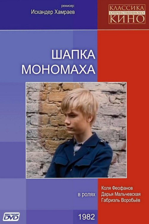 Póster de Monomakh's Cap