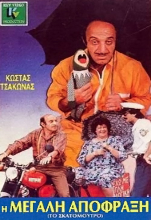 Póster de The big blockage