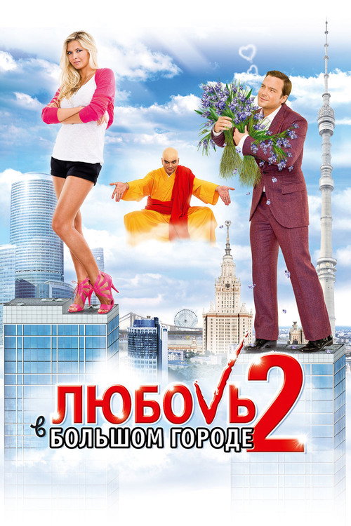 Póster de Love and the City 2
