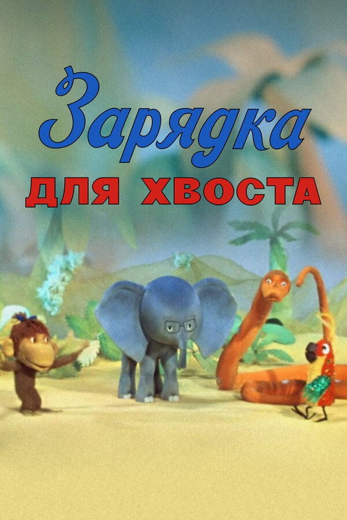 Póster de Gymnastics for the Tail