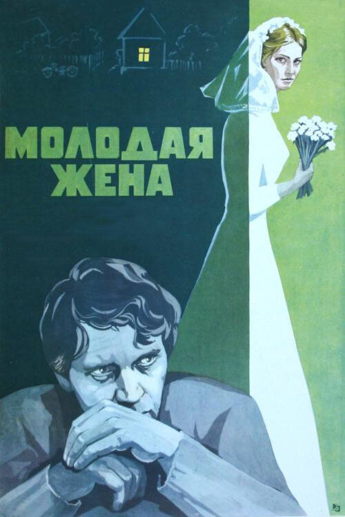 Póster de Young Wife