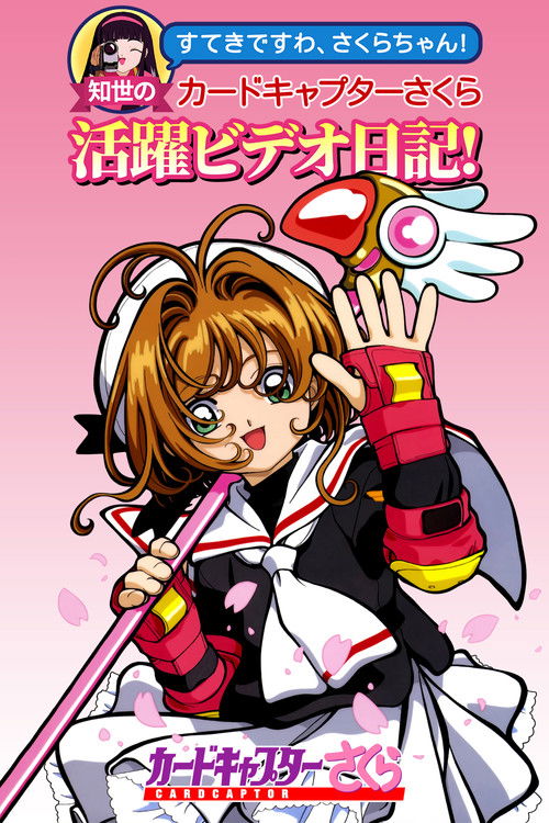 Póster de Tomoyo's Cardcaptor Sakura Video Diary!