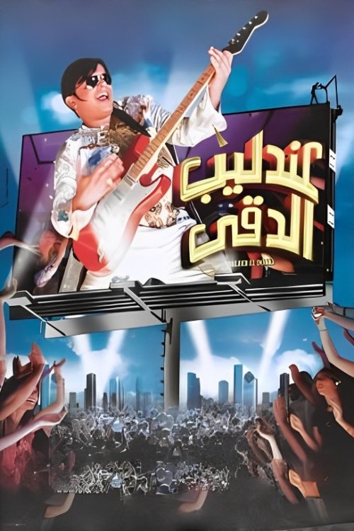 Póster de The Nightingale of Dokki