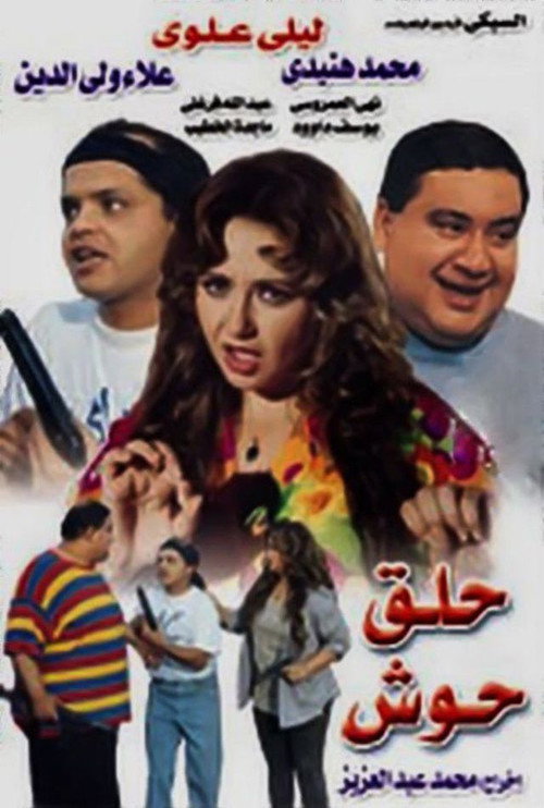 Póster de Hallak Hoosh