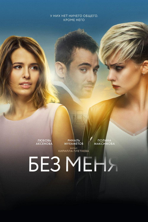 Póster de Without Me