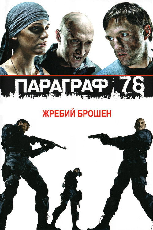 Póster de Paragraph 78: Film One