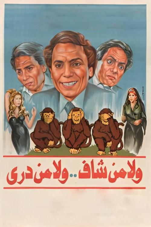 Póster de Neither Seen, Nor Known