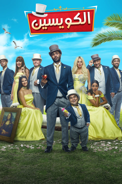 Póster de The Kowess Family