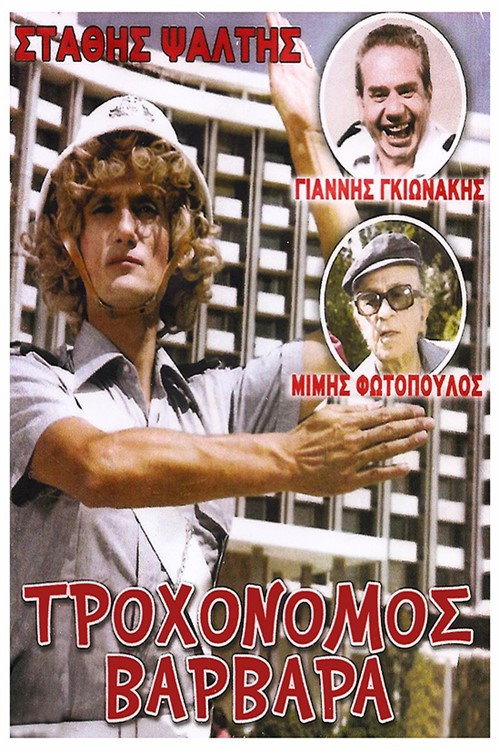 Locandina di Traffic Cop Varvara