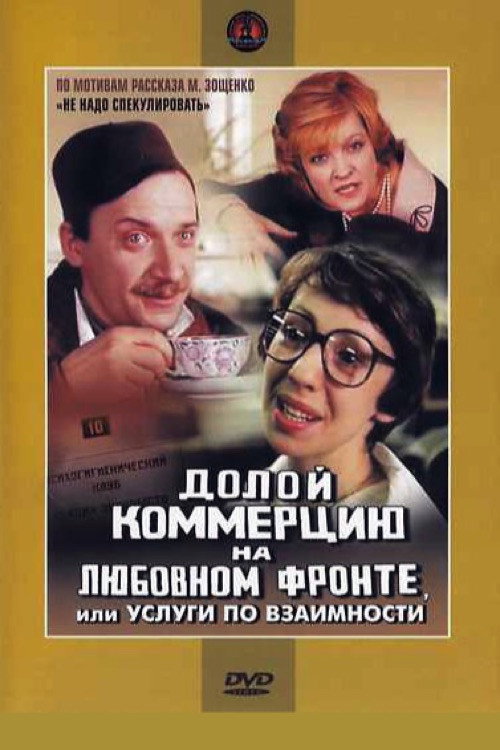 Póster de Down with Commerce on the Love Front, or Reciprocal Services