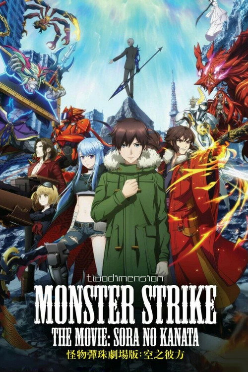 Póster de Monster Strike the Movie: Sora no Kanata