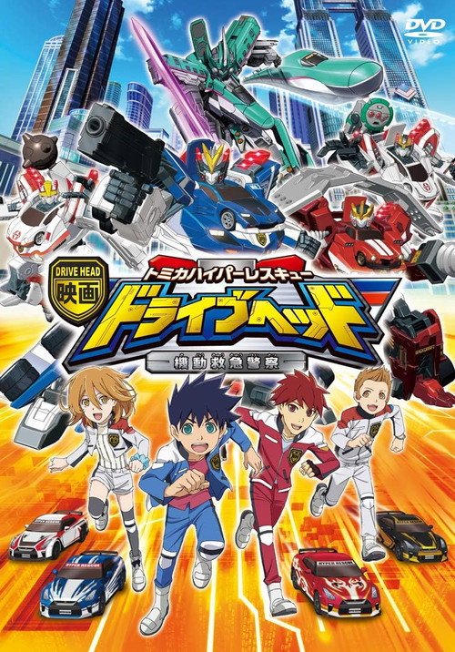 Póster de Eiga Drive Head: Tomika Hyper Rescue – Kidō Kyūkyū Keisatsu