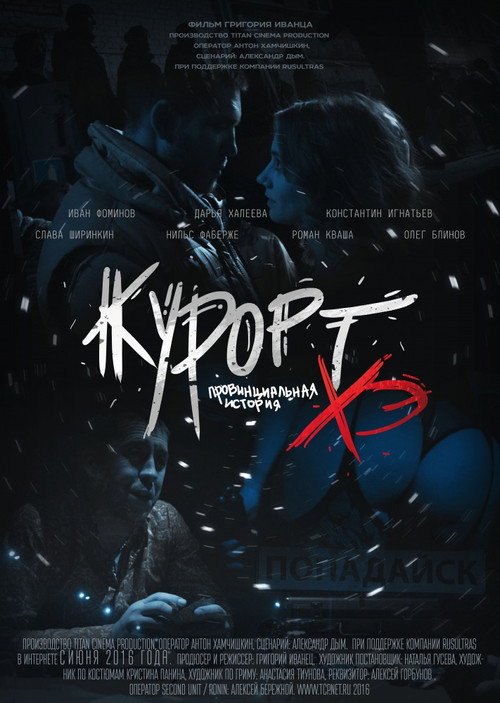 Poster von Курорт. Провинциальная история Хэ