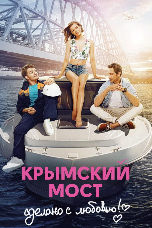 Póster de Crimean Bridge. Made With Love!