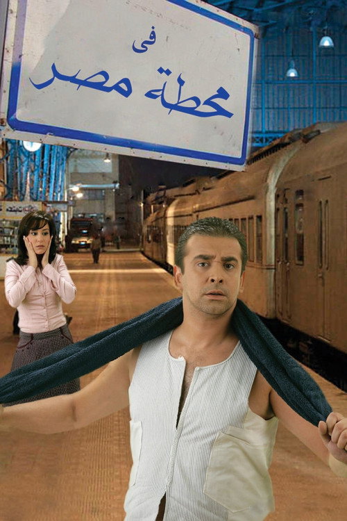 Póster de At Cairo's Railway Station