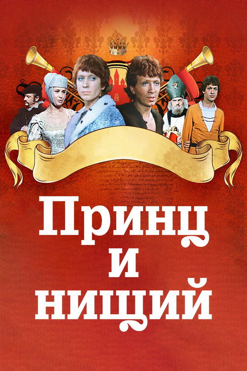 Póster de The Prince and the Pauper
