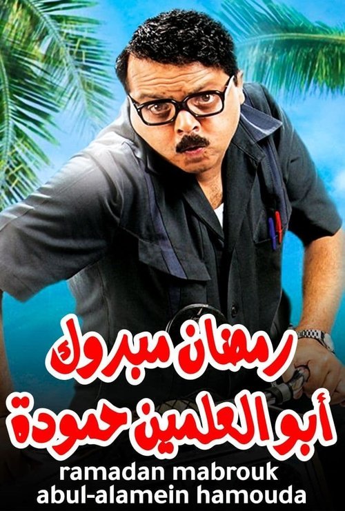 Póster de Ramadan Mabrouk Abou El Allamen Hamouda