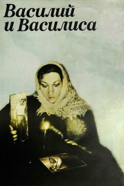 Locandina di Vasily and Vasilisa