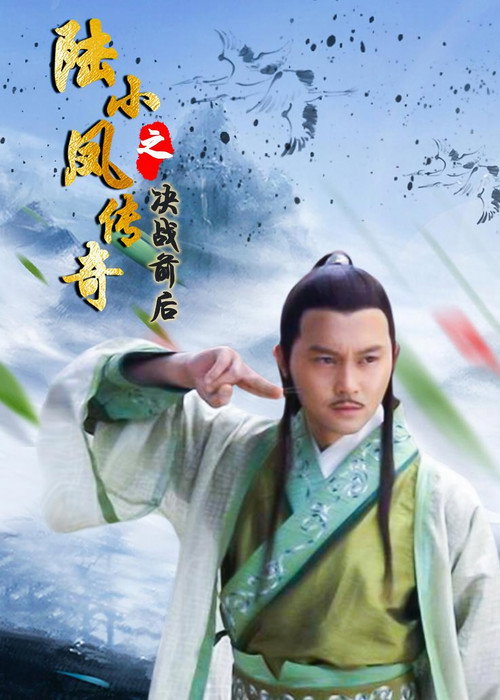 Póster de The Legend of Lu Xiaofeng 5