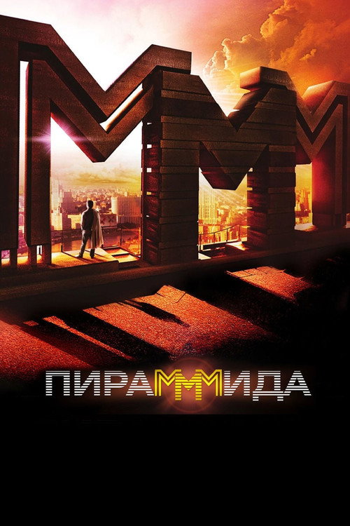 Póster de The PyraMMMid