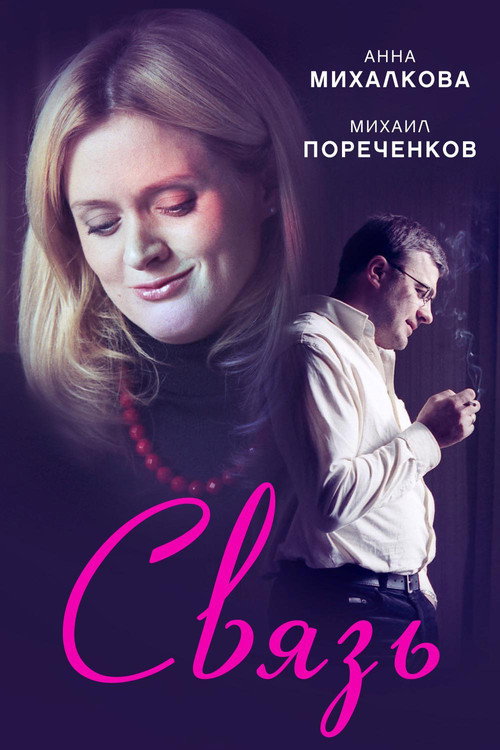 Póster de The Connection