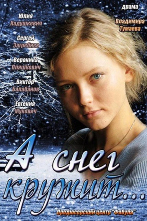 Póster de And the Snow is Spinning…