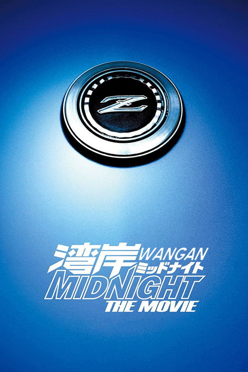 Póster de Wangan Midnight: The Movie