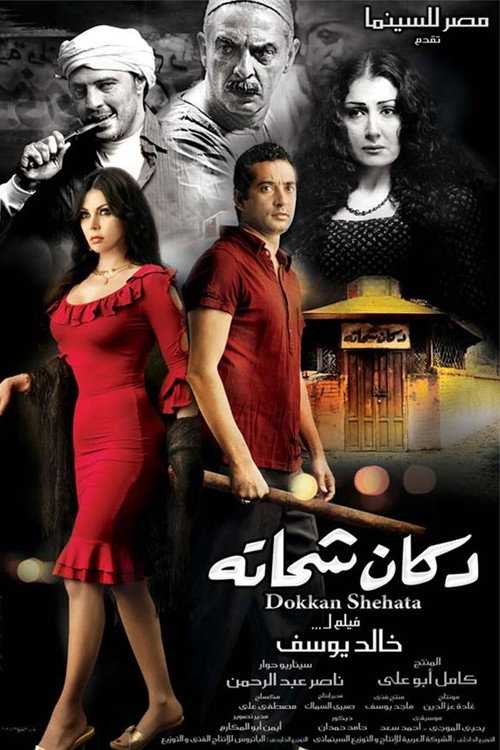 Póster de Shehata's Store