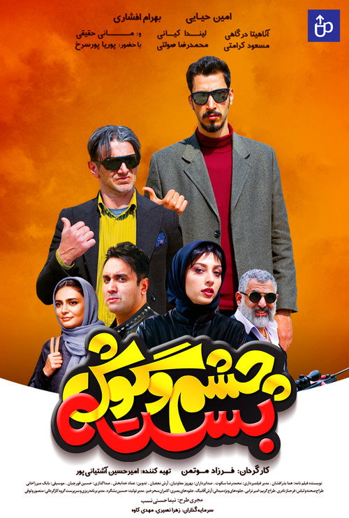 Locandina di Cheshm O Goosh Baste