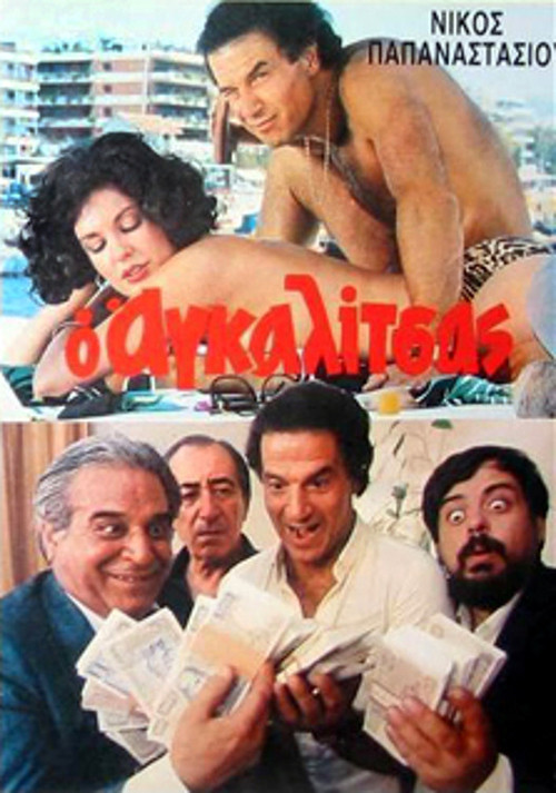 Póster de O agalitsas: Ena exagomeno koroido