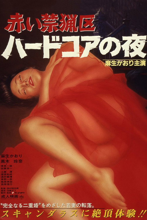 Póster de Akai kinryōku: haado koa no yoru