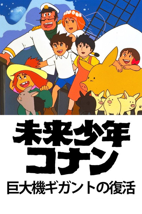 Póster de Future Boy Conan: The Big Giant Robot's Resurrection