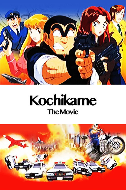 Póster de KochiKame: The Movie