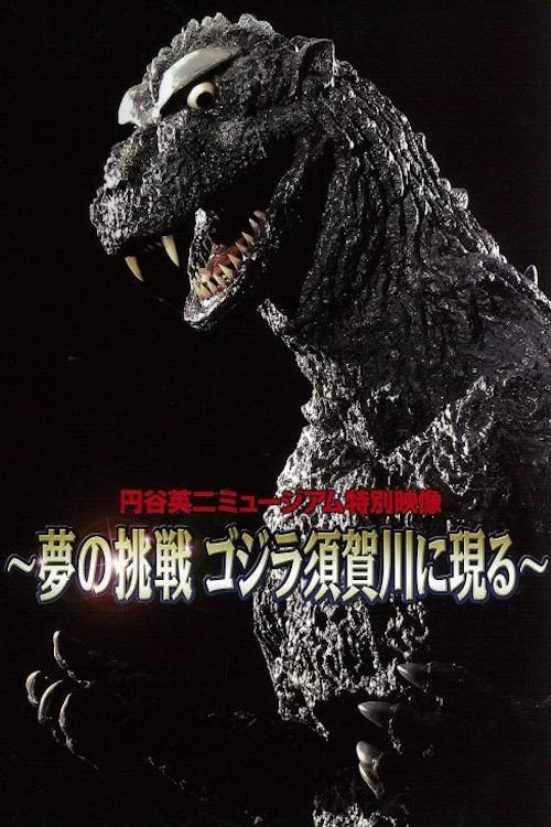 Póster de Dream Challenge: Godzilla Appears in Sukagawa