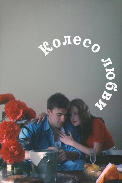 Póster de The Wheel of Love