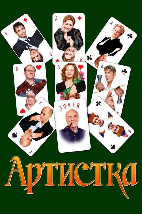 Póster de Артистка