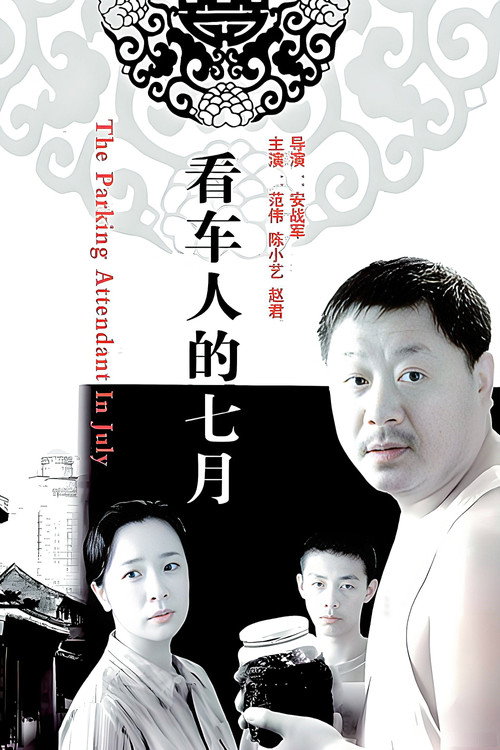 Póster de 看车人的七月