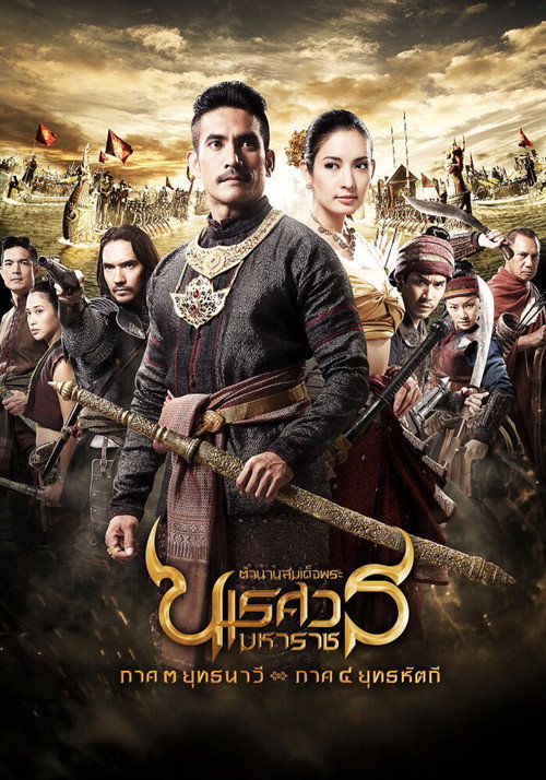Póster de The Legend of King Naresuan 3