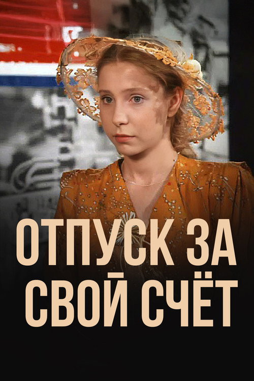 Póster de Vacation at Your Own Expense