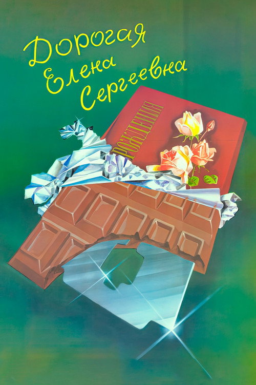 Póster de Dear Yelena Sergeyevna