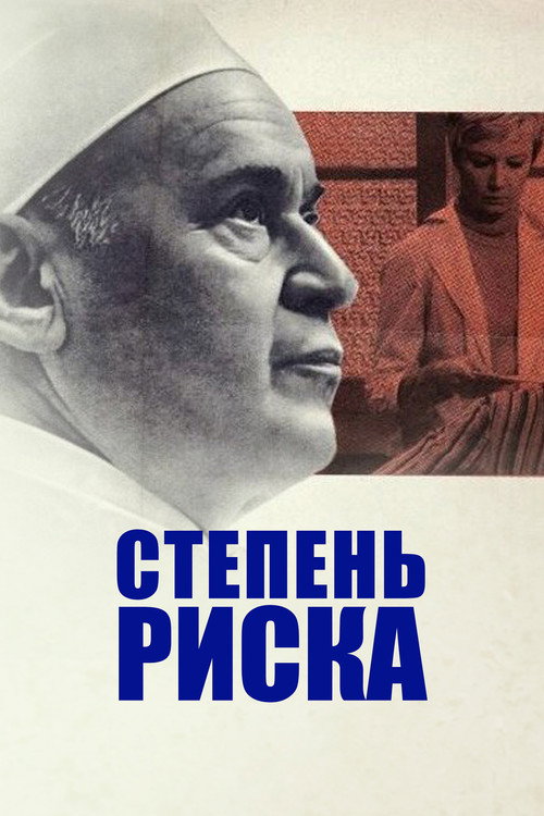Póster de Degree of Risk