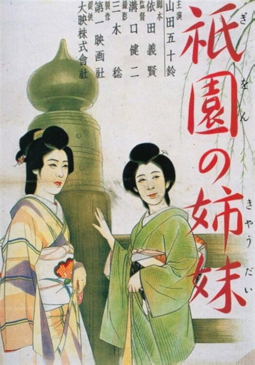 Póster de Sisters of the Gion