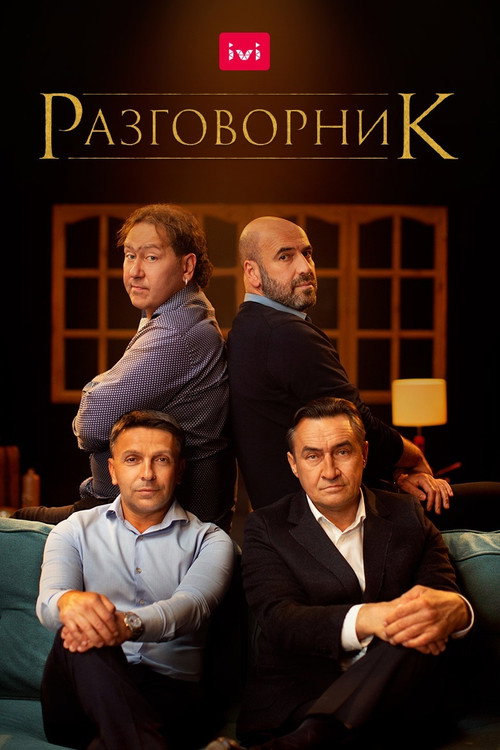 Póster de The Conversation