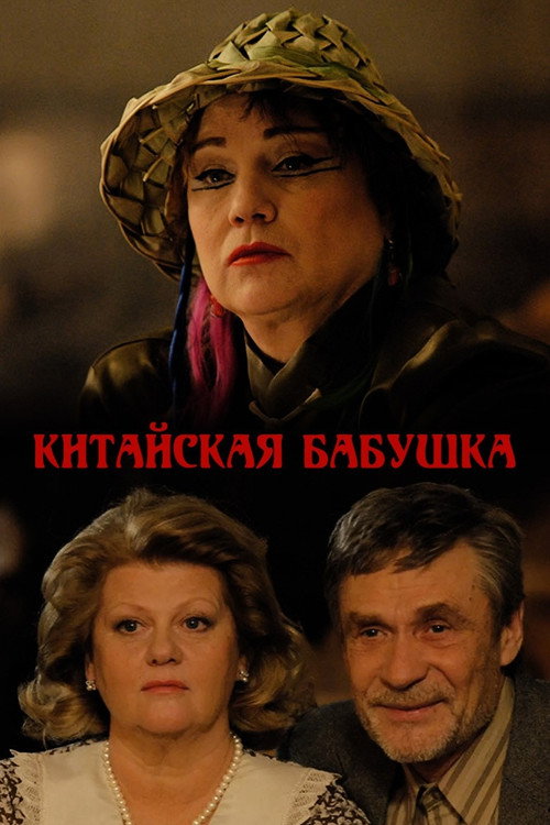 Poster von Chinese Grandma