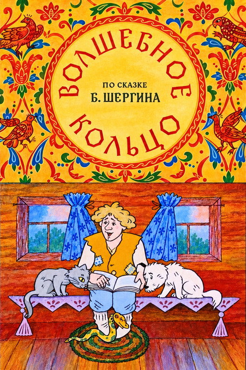 Póster de The Magic Ring