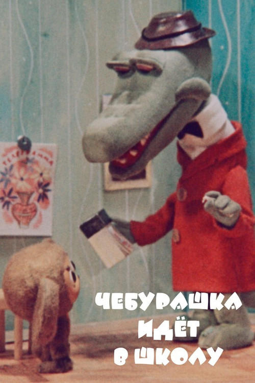 Póster de Cheburashka Goes to School
