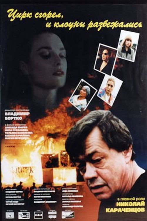 Póster de The Circus Burned Down, and the Clowns Have Gone