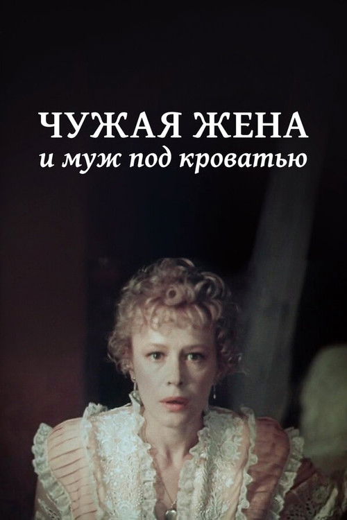 Póster de Another Man's Wife and Husband Under Bed